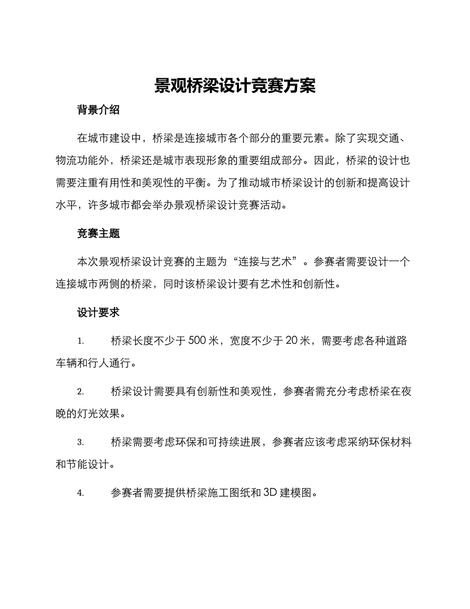 景观桥梁设计竞赛方案_第1页