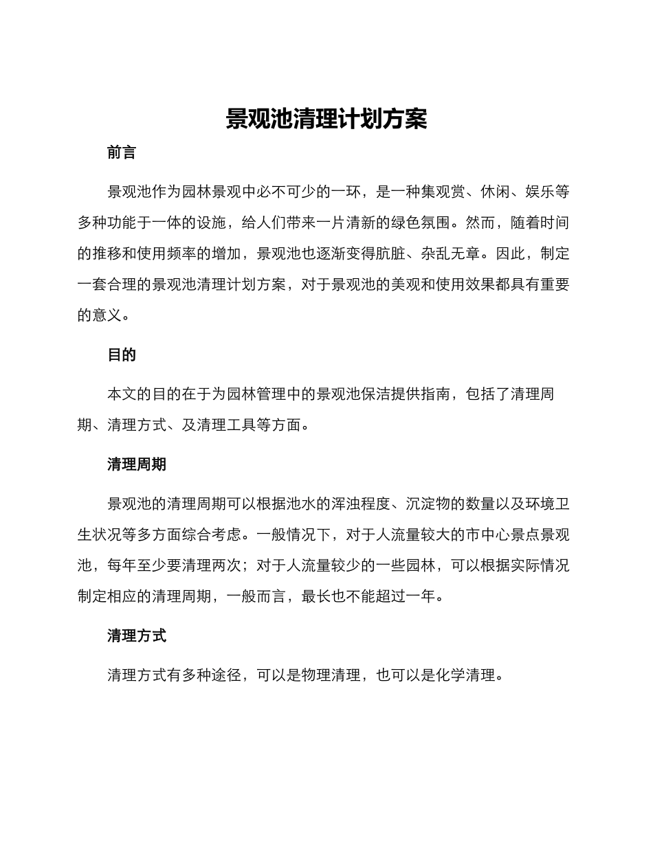 景观池清理计划方案_第1页