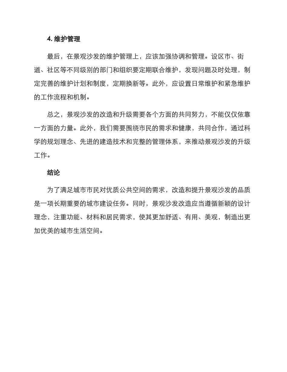 景观沙发改造方案_第3页