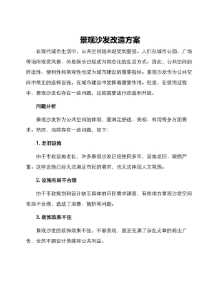 景观沙发改造方案
