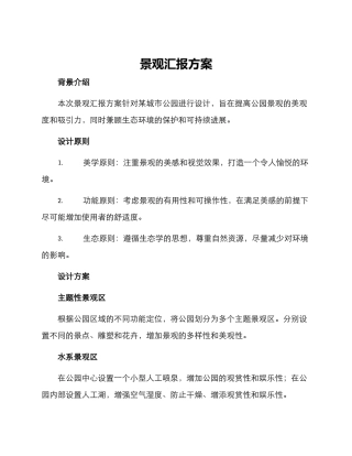 景观汇报方案