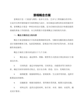 景观概念方案