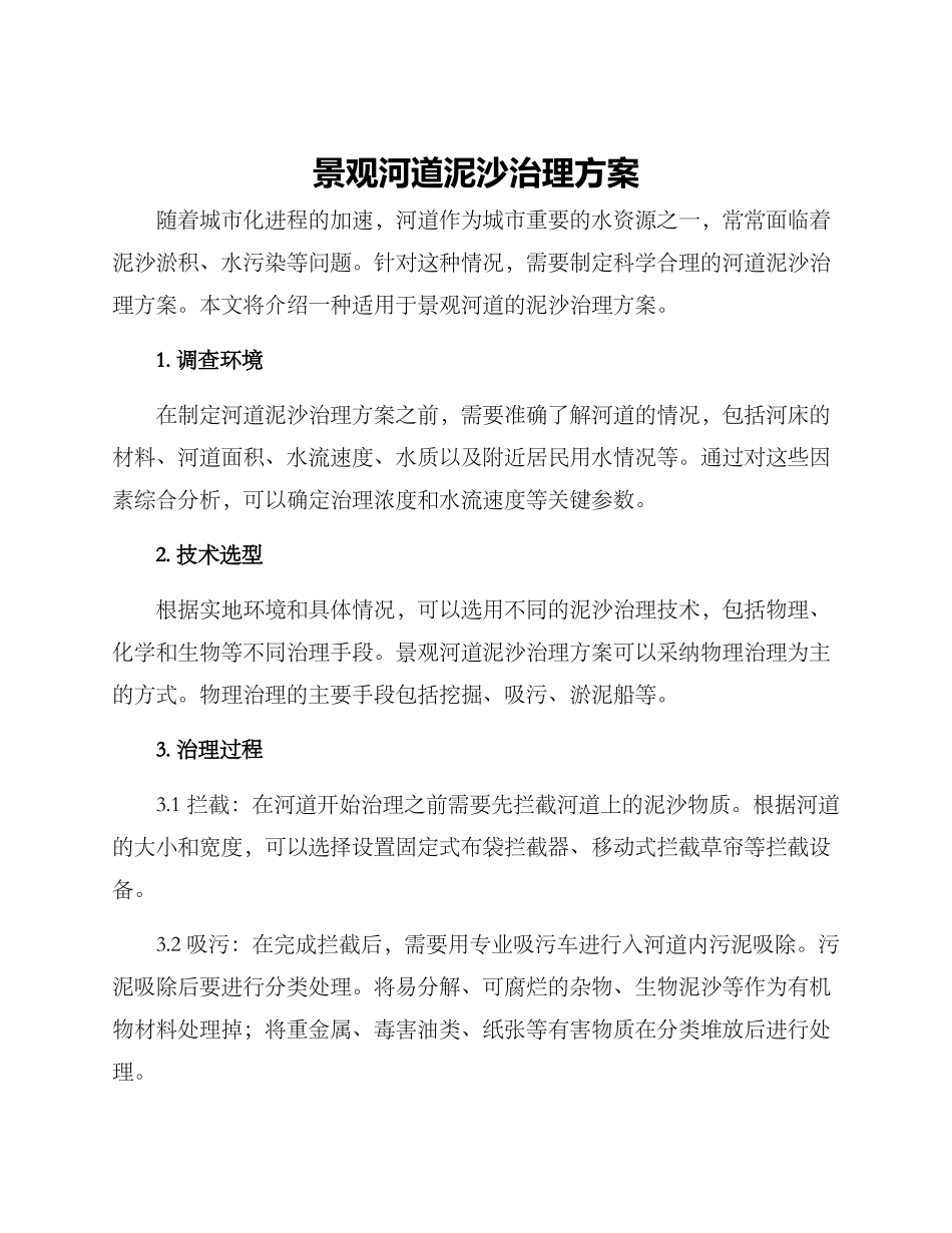 景观河道泥沙治理方案_第1页