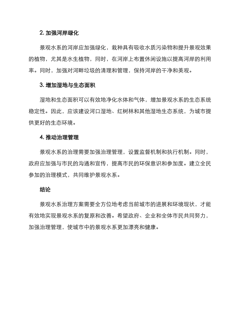 景观水系治理方案_第2页