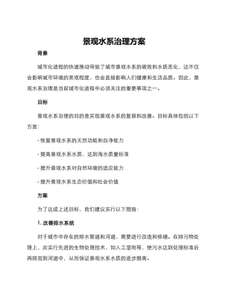 景观水系治理方案