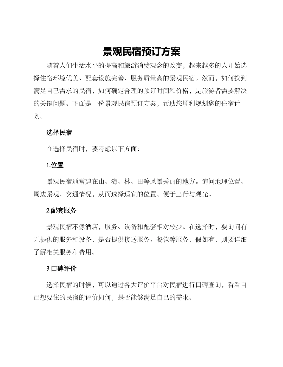 景观民宿预订方案_第1页