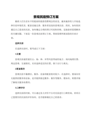 景观民宿预订方案