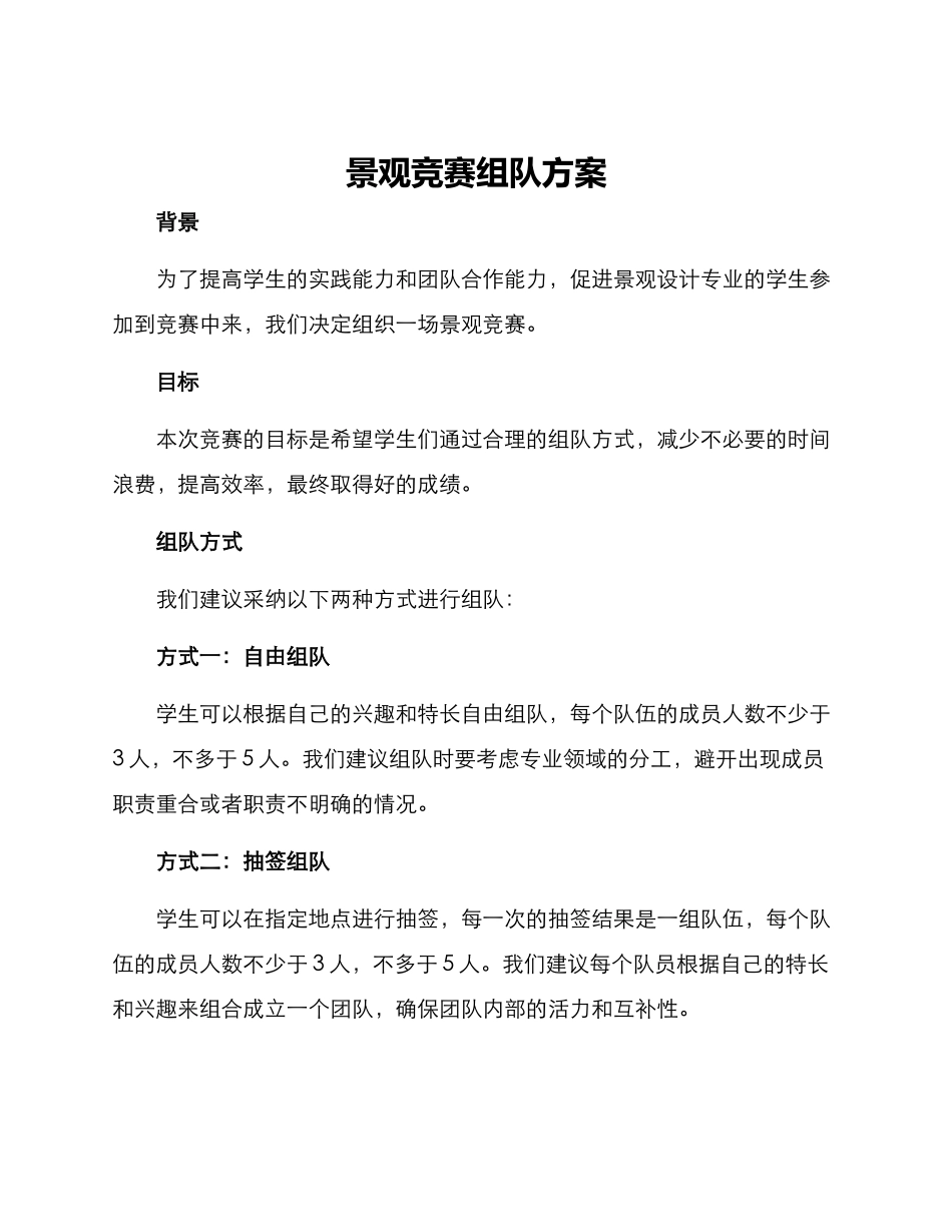 景观比赛组队方案_第1页