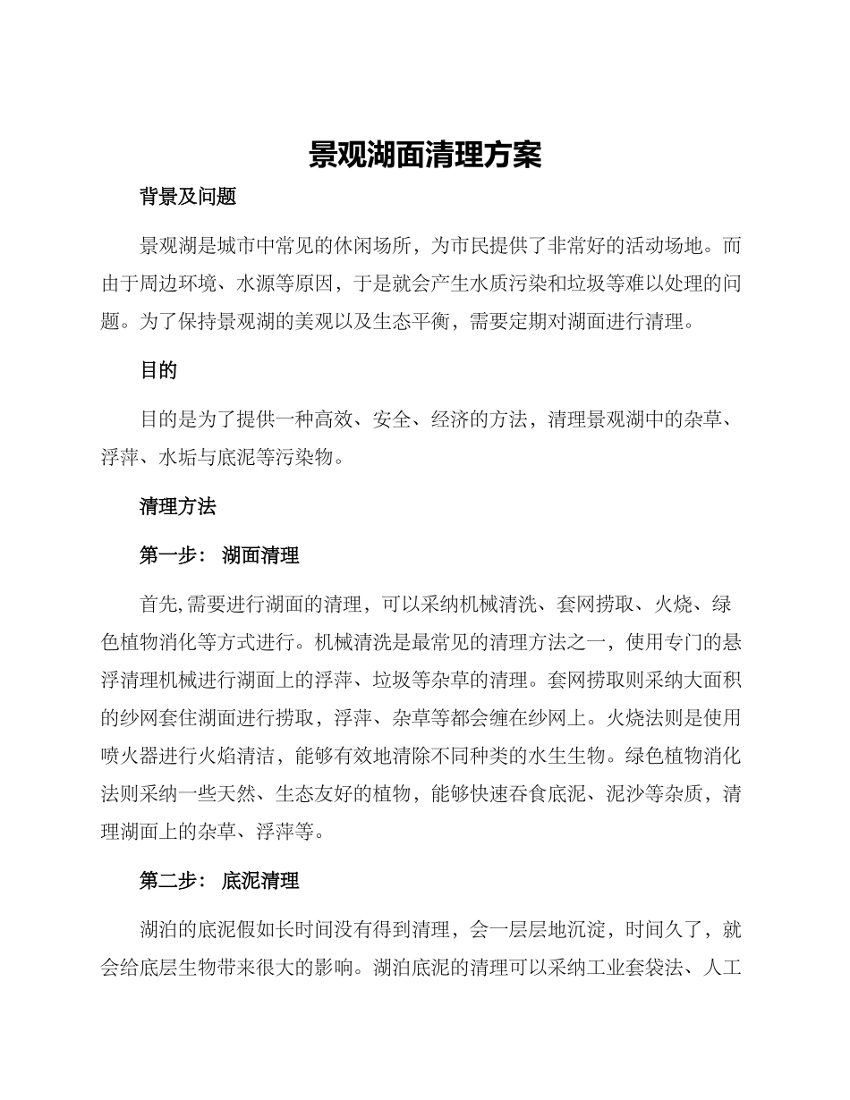 景观湖面清理方案_第1页