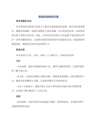景观活动策划方案