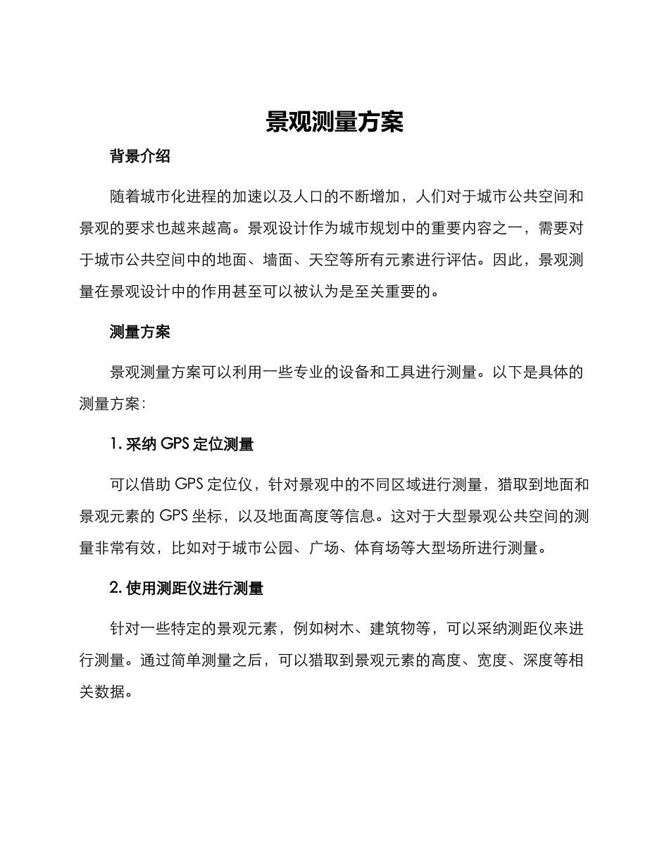 景观测量方案_第1页