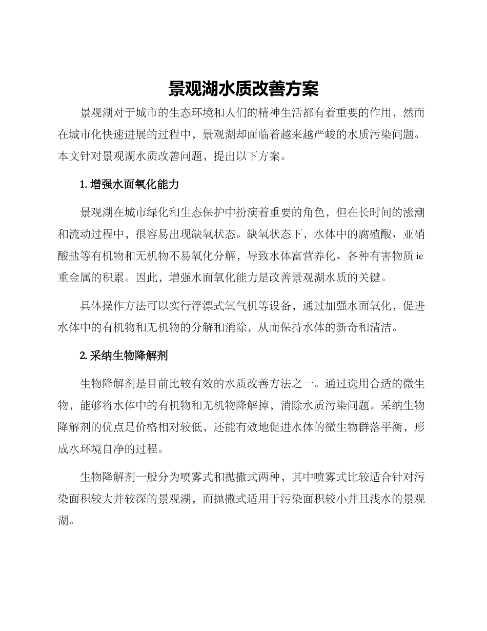 景观湖水质改善方案_第1页