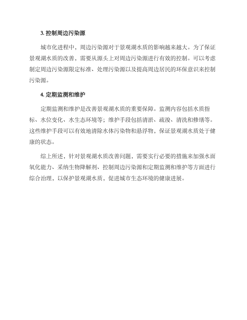 景观湖水质改善方案_第2页
