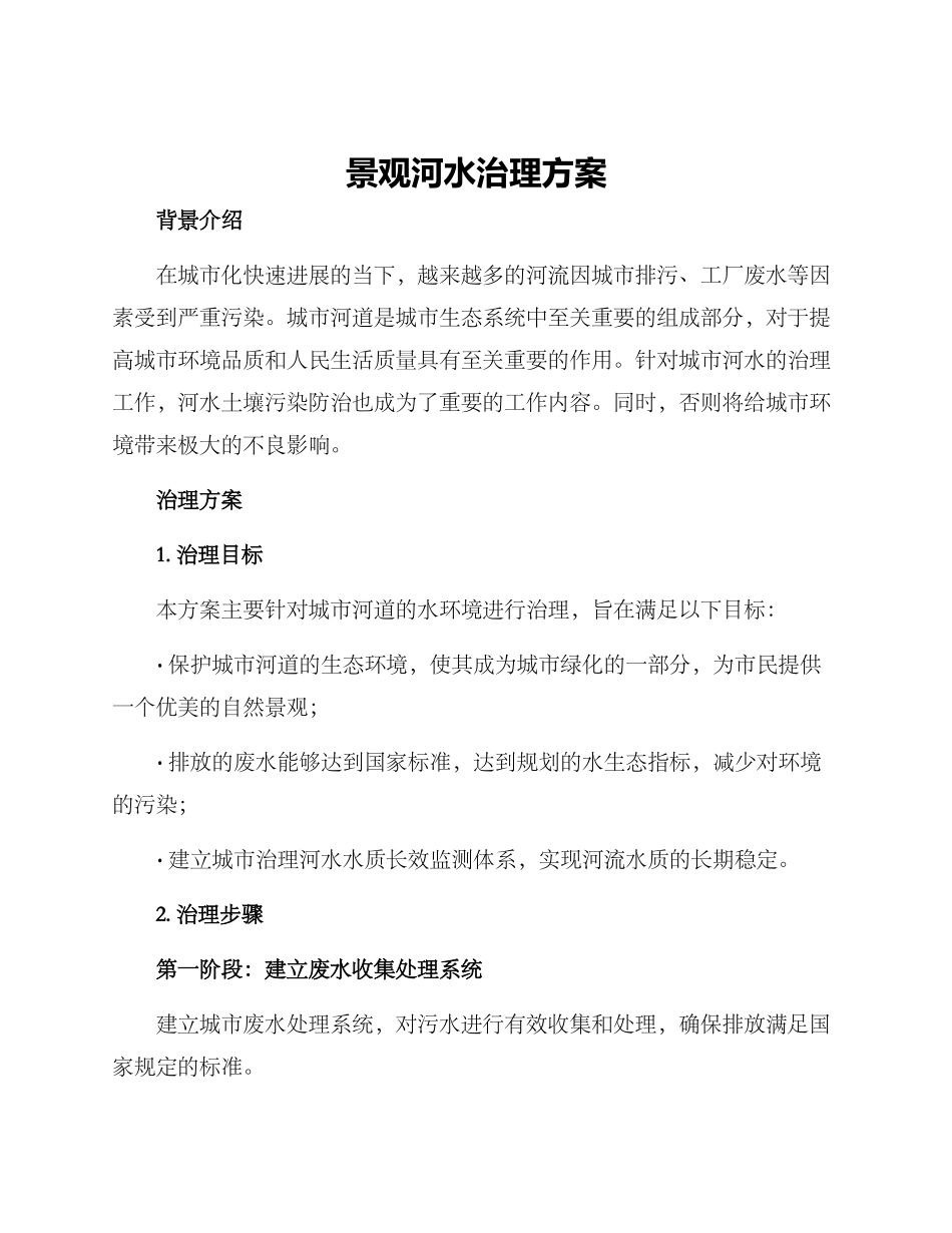 景观河水治理方案_第1页