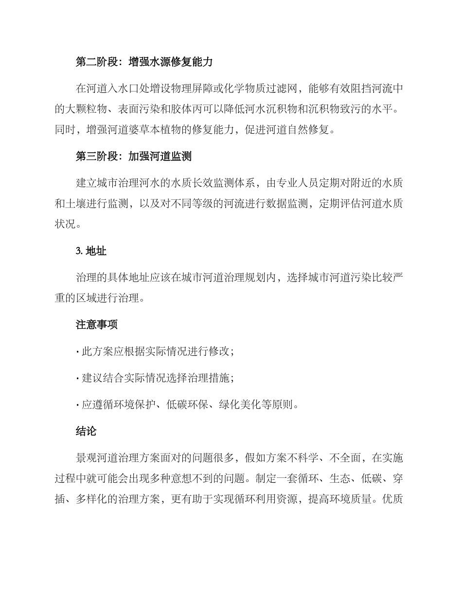 景观河水治理方案_第2页