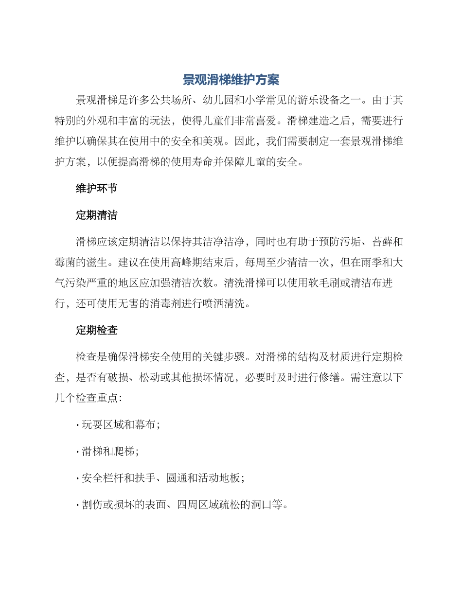 景观滑梯维护方案_第1页
