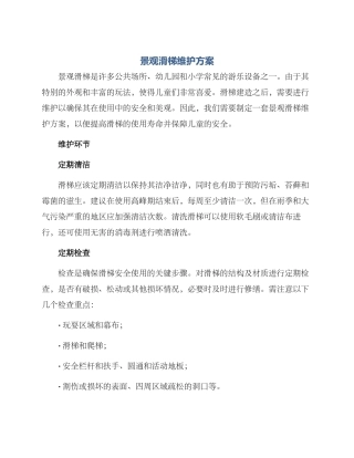 景观滑梯维护方案