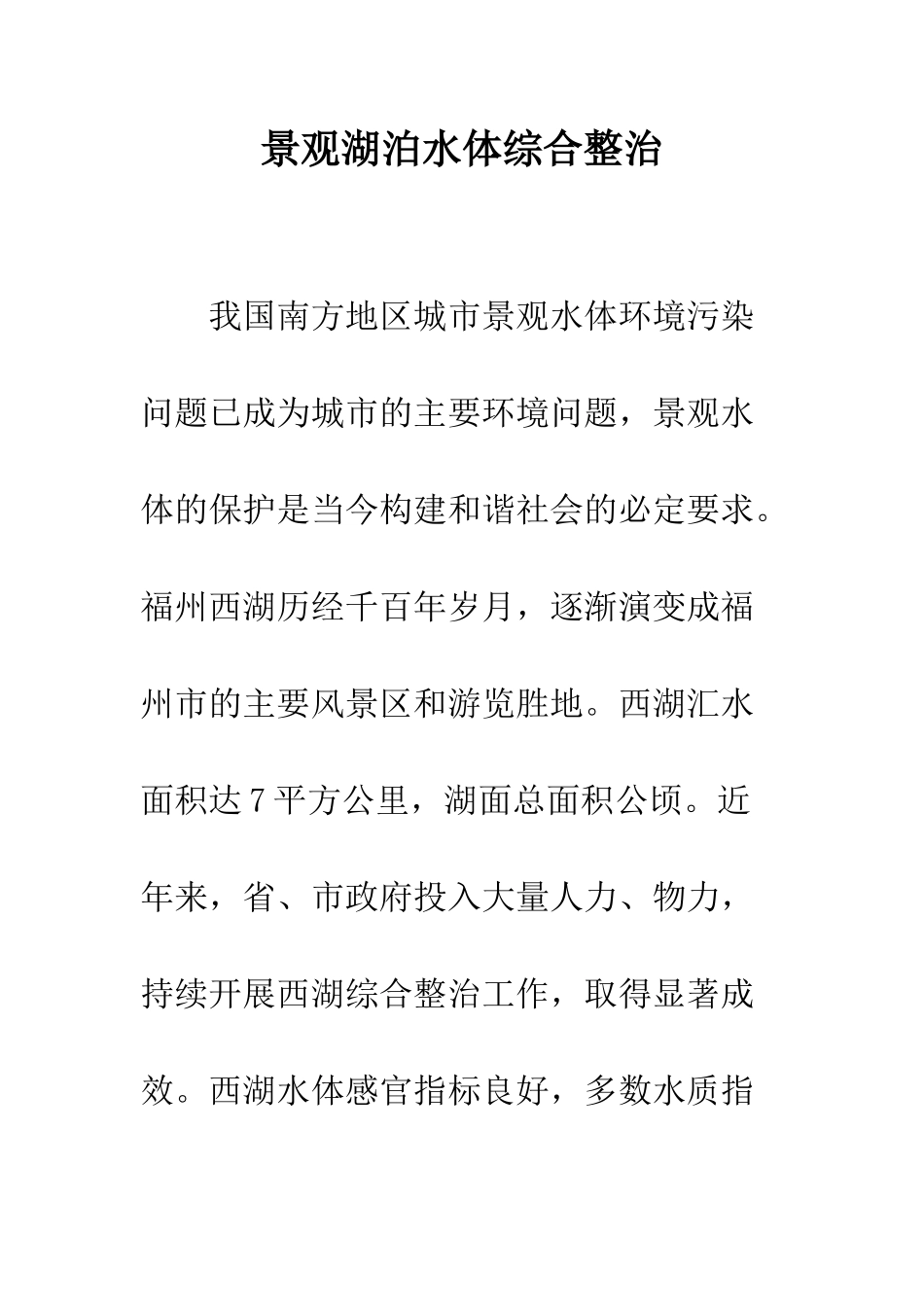 景观湖泊水体综合整治_第1页