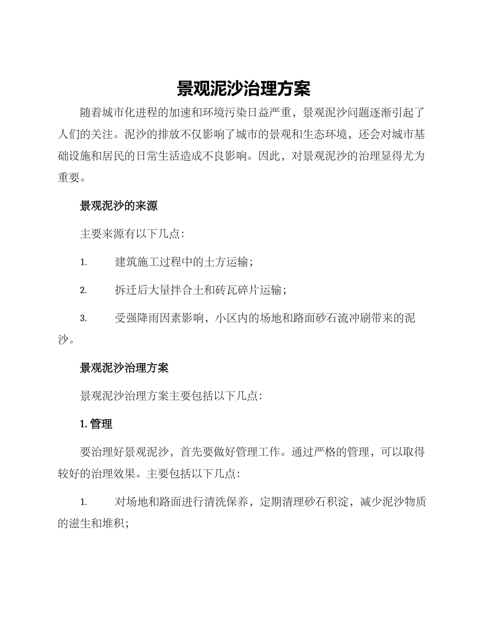 景观泥沙治理方案_第1页