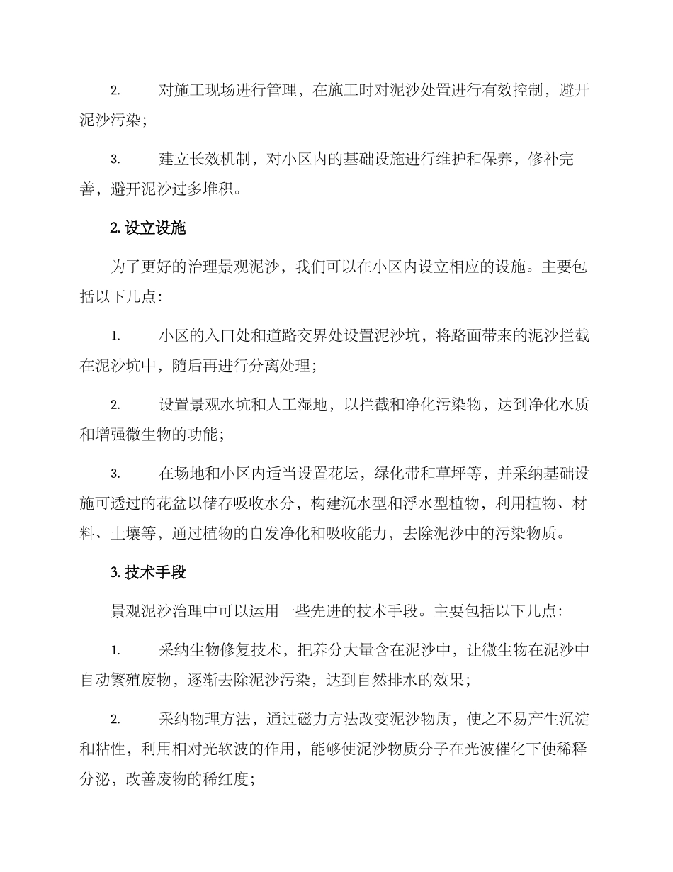 景观泥沙治理方案_第2页