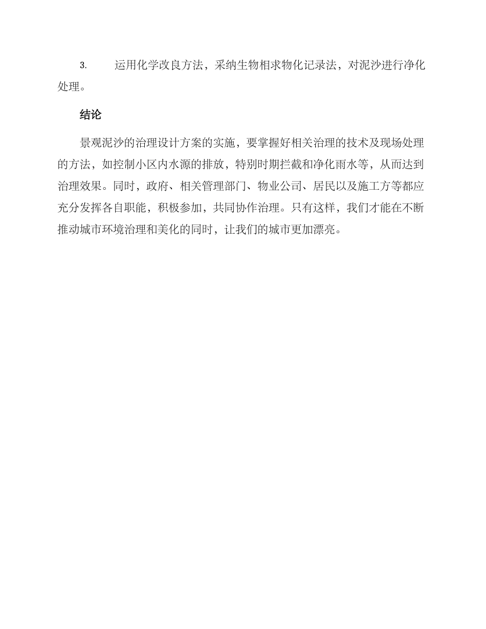 景观泥沙治理方案_第3页