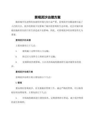 景观泥沙治理方案