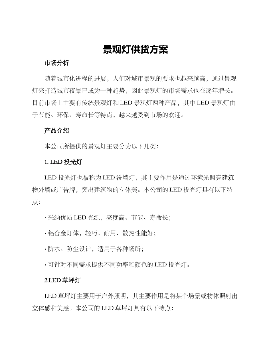 景观灯供货方案_第1页