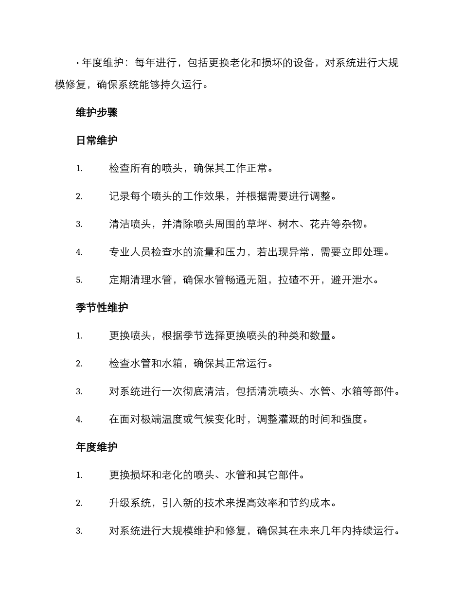 景观灌溉维护方案_第2页