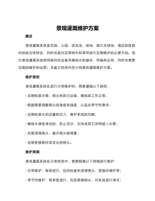 景观灌溉维护方案