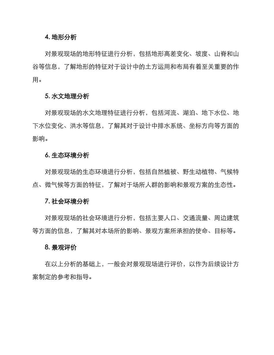 景观现场分析方案_第2页