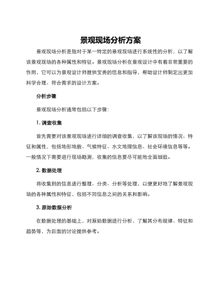 景观现场分析方案