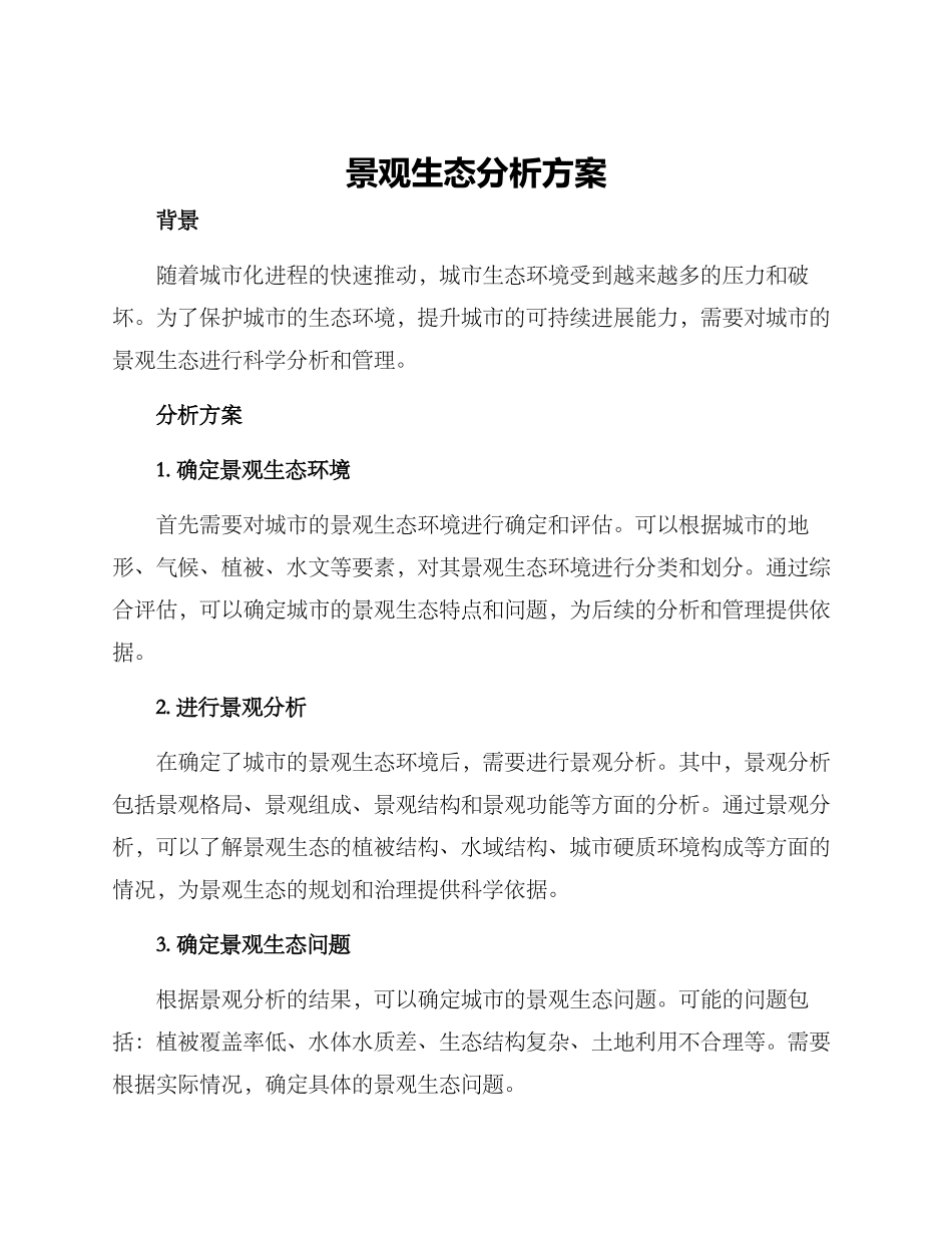 景观生态分析方案_第1页