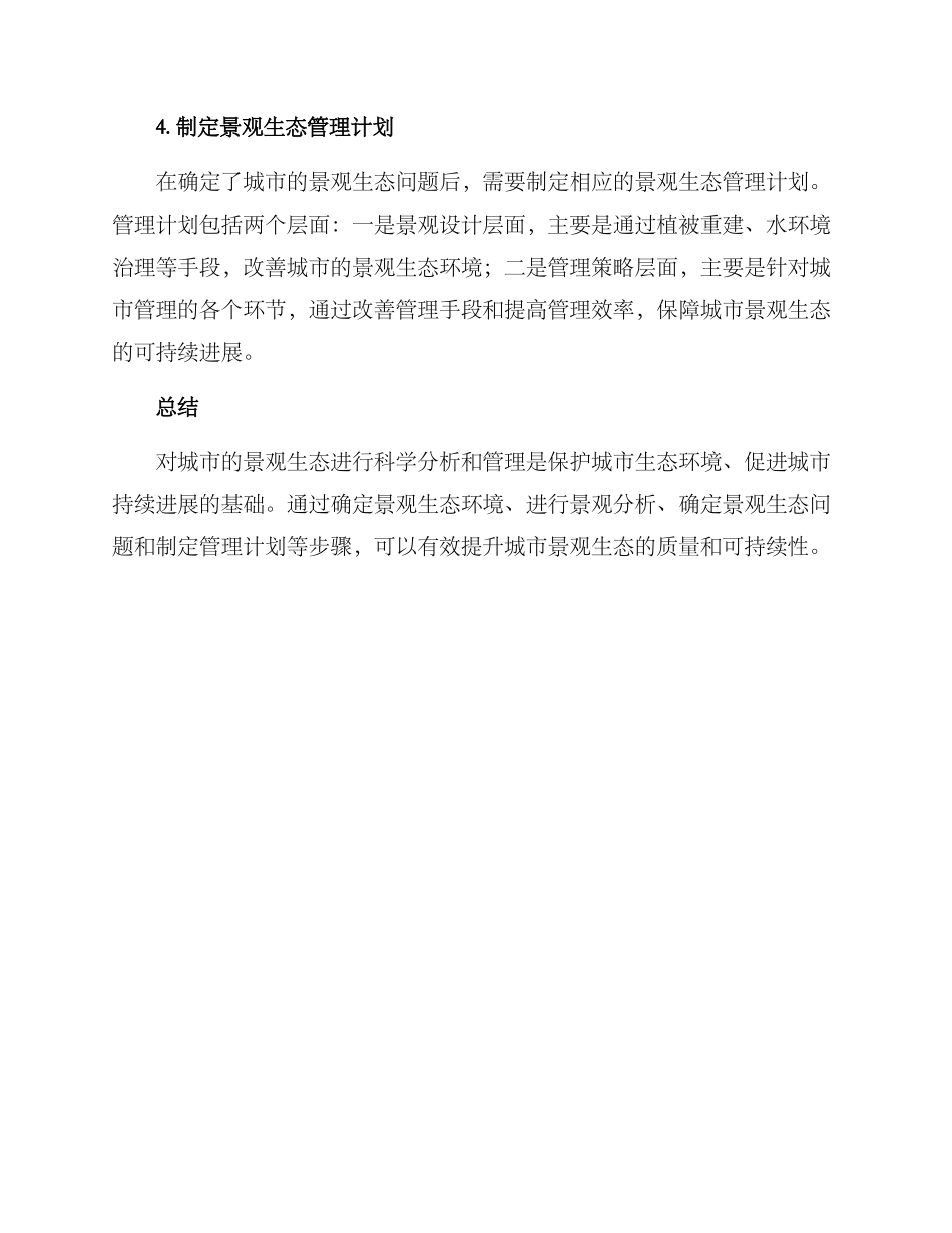 景观生态分析方案_第2页