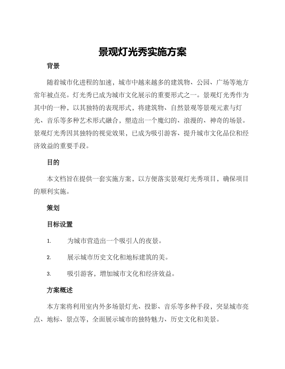 景观灯光秀实施方案_第1页