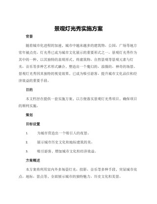 景观灯光秀实施方案