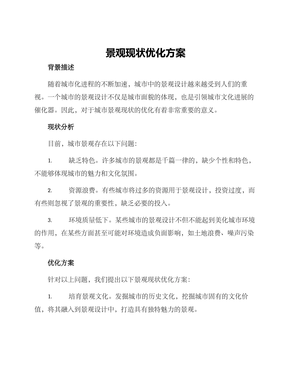 景观现状优化方案_第1页