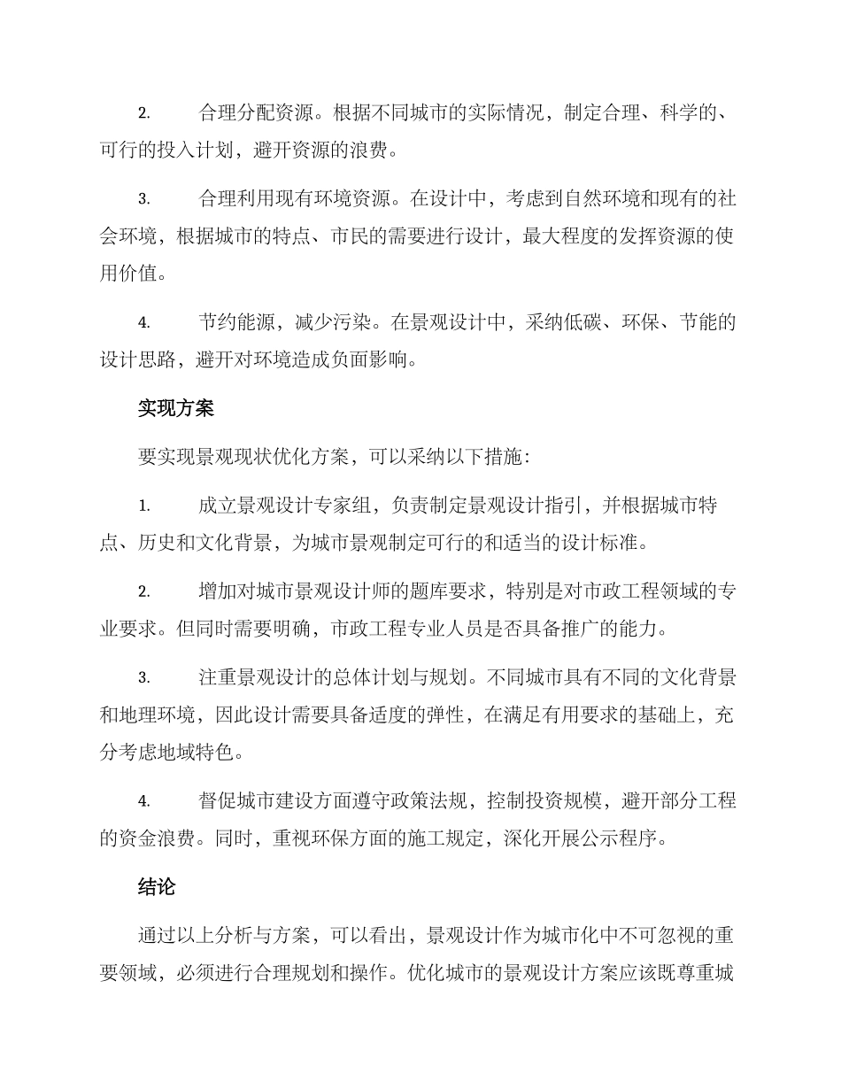 景观现状优化方案_第2页