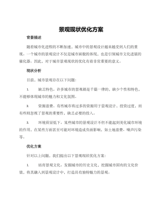 景观现状优化方案