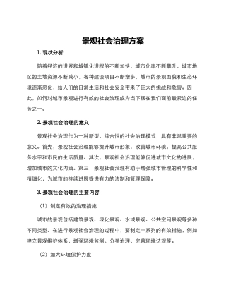景观社会治理方案