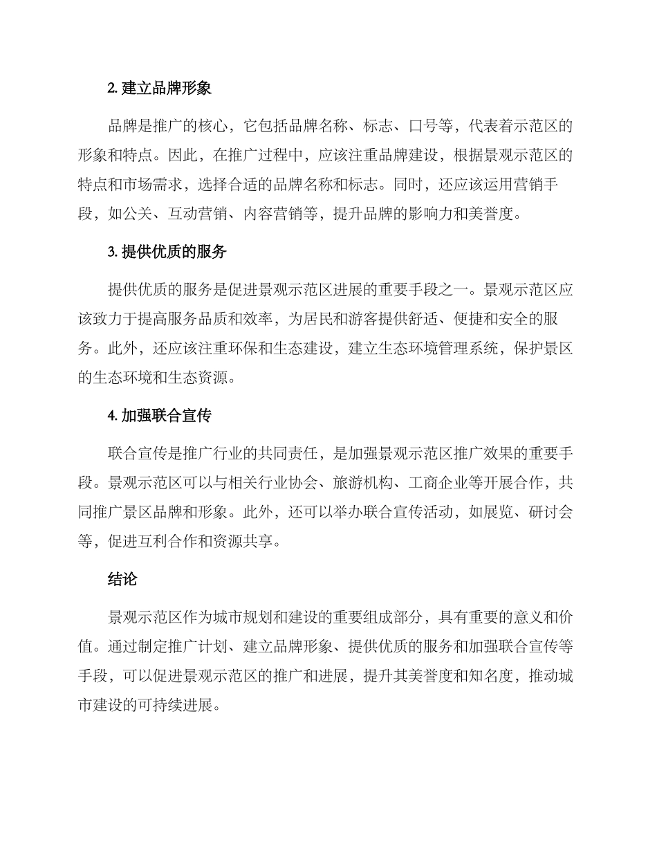 景观示范区推广方案_第2页