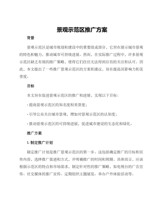 景观示范区推广方案