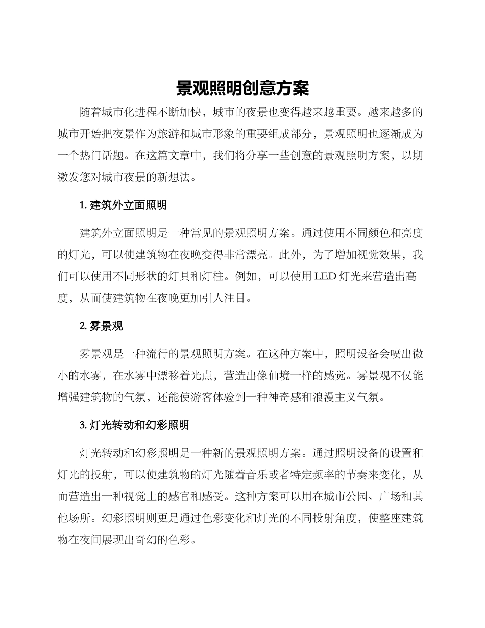 景观照明创意方案_第1页