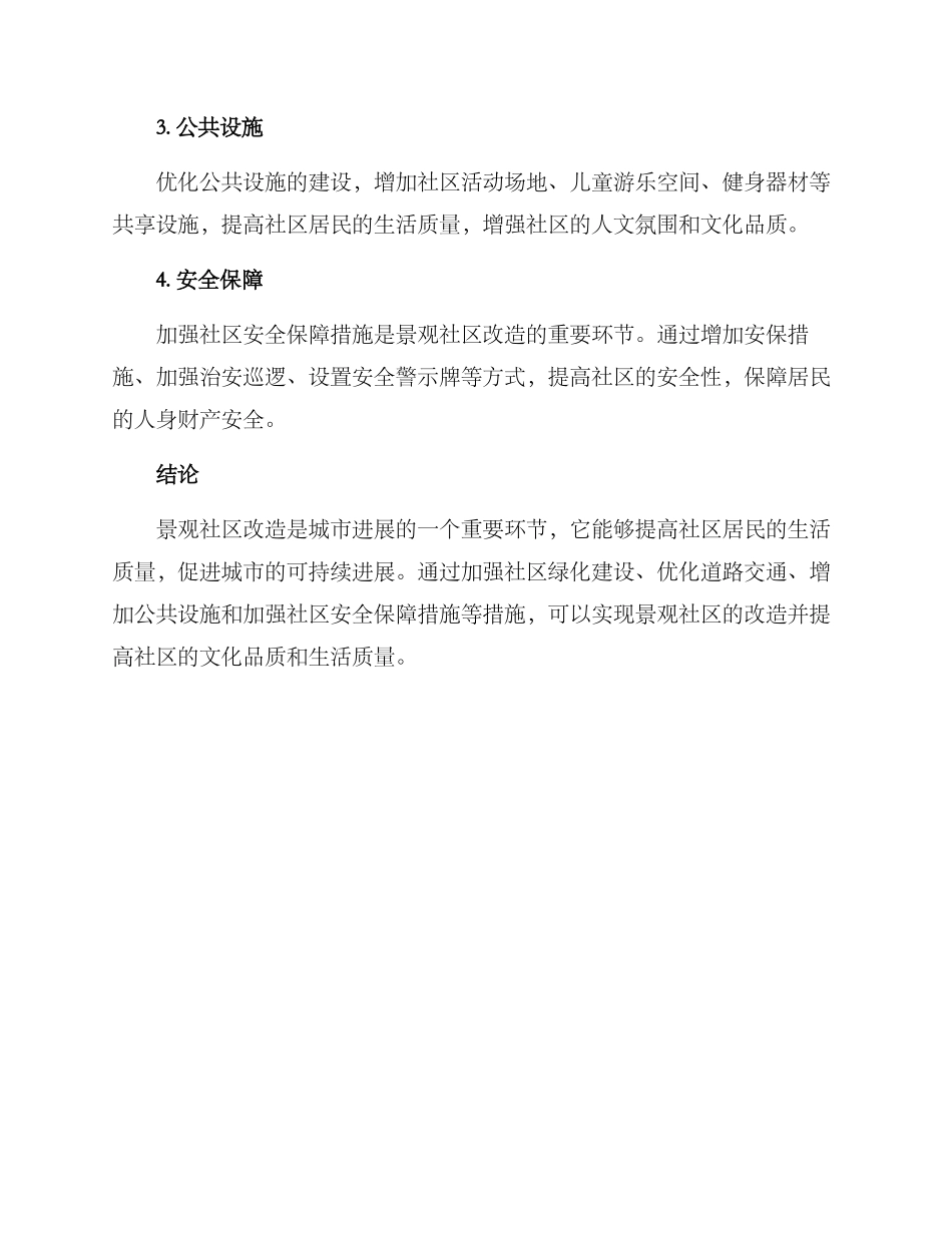 景观社区改造方案_第2页