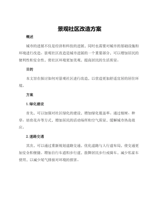 景观社区改造方案