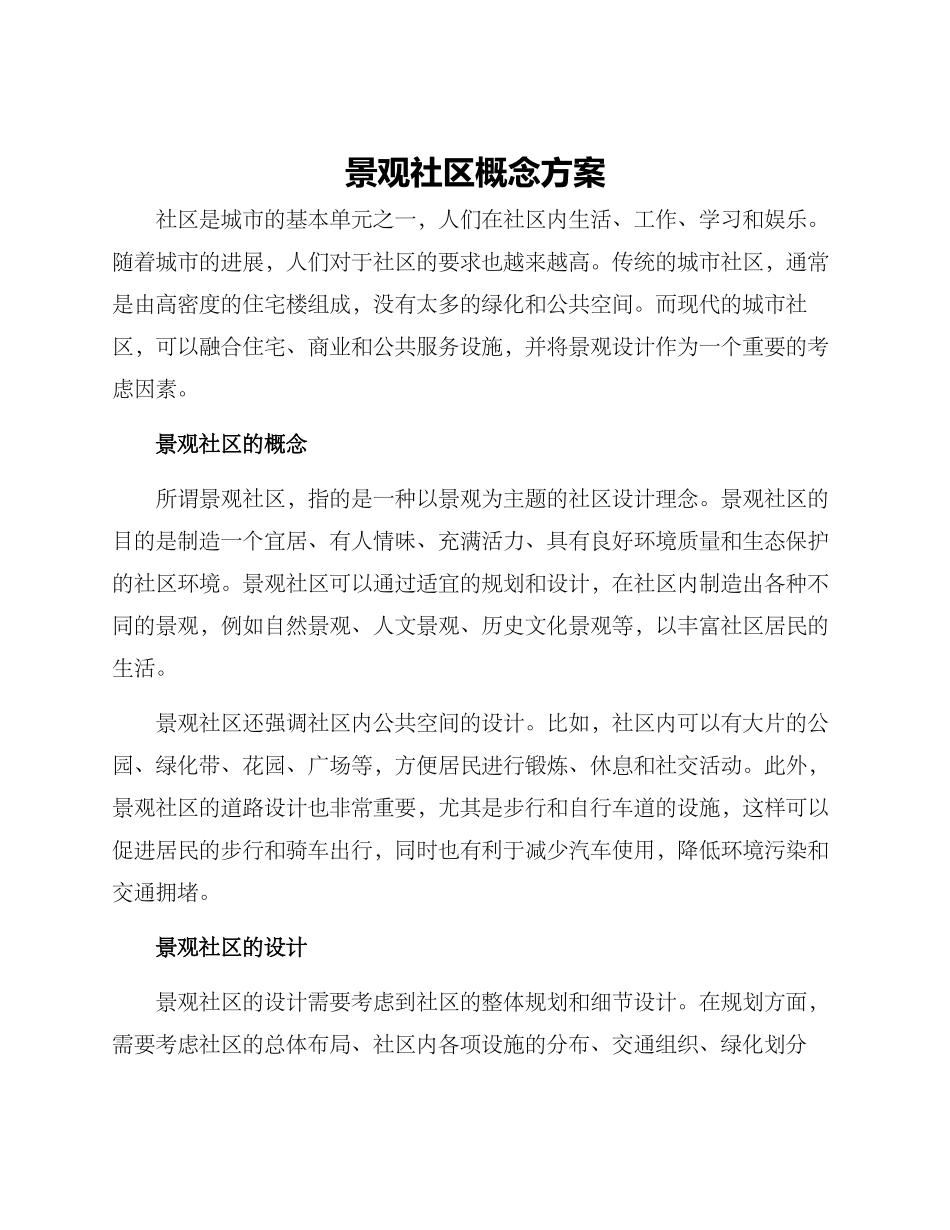 景观社区概念方案_第1页