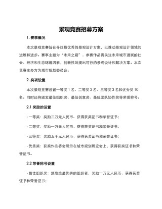 景观竞赛招募方案
