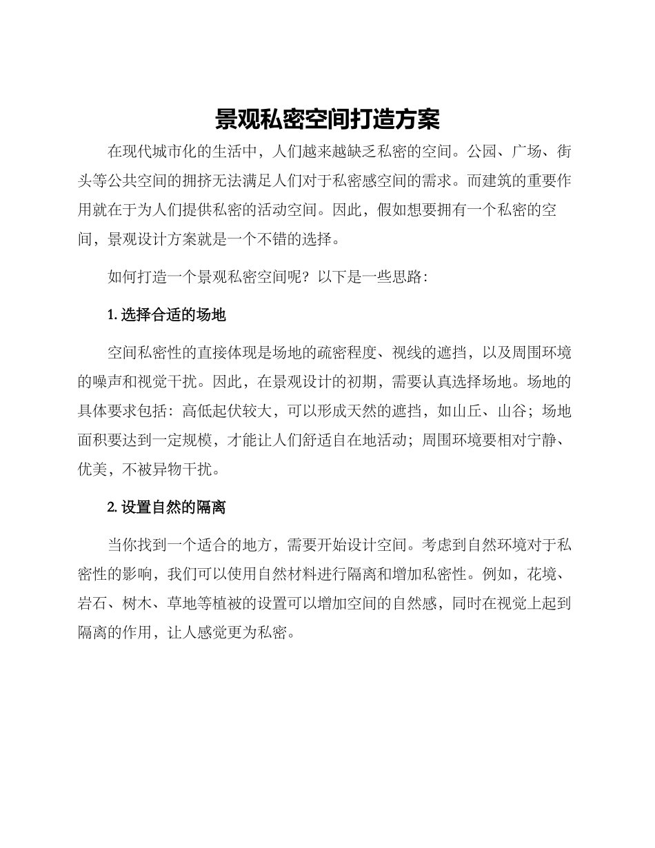 景观私密空间打造方案_第1页