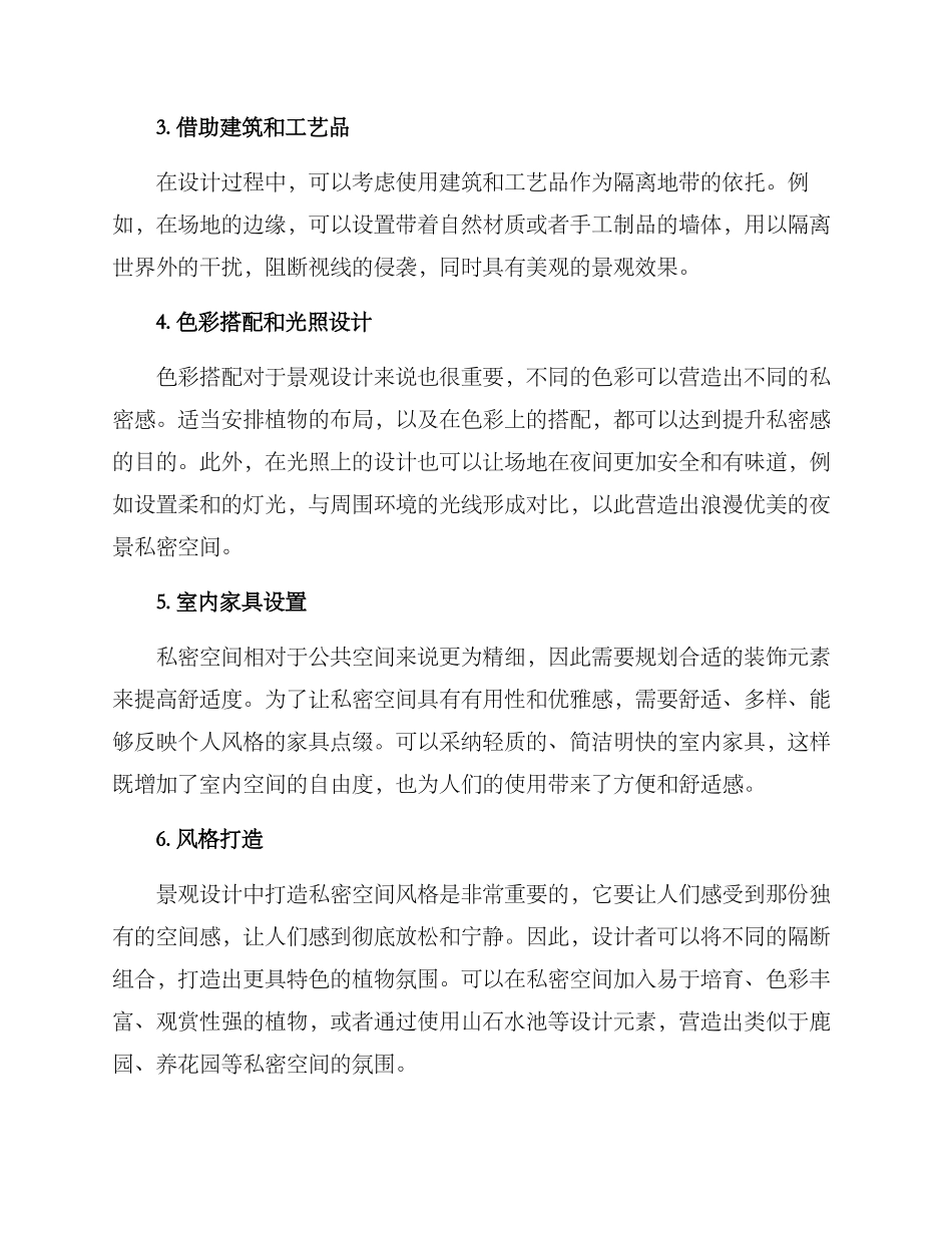 景观私密空间打造方案_第2页