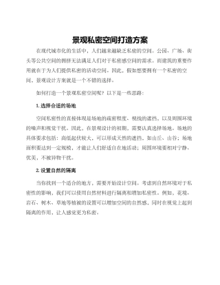 景观私密空间打造方案