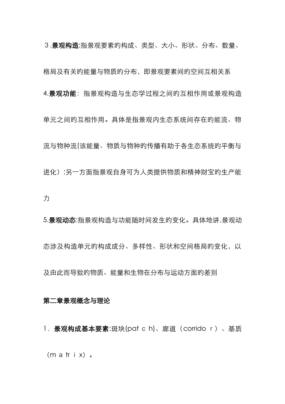 景观生态名词解释_第2页